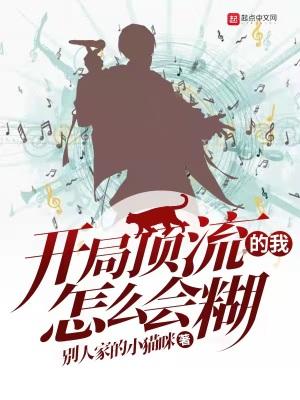 娱乐开局和顶流女星有个孩子