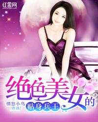 绝色总裁的贴身兵王女主有几个