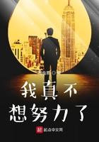 我真不想努力了百度百科
