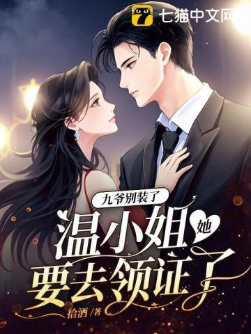 温小姐她要去领证了无广告