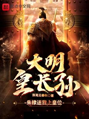 大明皇长孙朱雄英106集