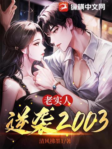 老实人逆袭2003免费阅读