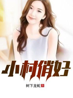 小村俏妇第408章