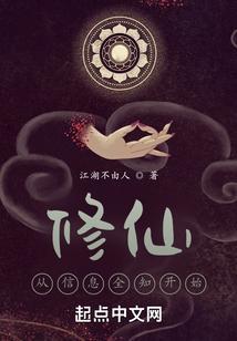 修仙 我的