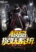 极品捉妖系统女主叫什么