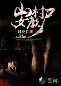 山村女教尸女主最后和谁在一起了