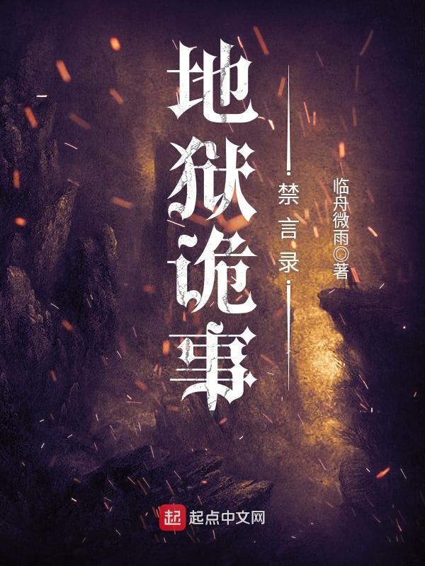 地狱诡探全文免费读
