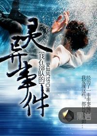 我在部队的灵异事件2