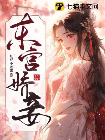 东宫娇妾岫岫烟又叫