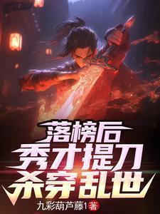 那个书生杀疯了笔趣阁