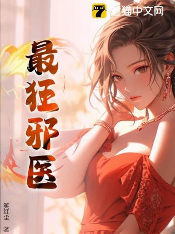 最狂邪医李辰安最新章节更新