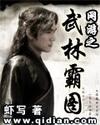网游之武林霸图 精校