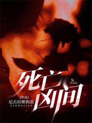 死亡凶间谁才是凶手