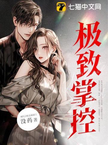 极致掌控by宁娆免费阅读