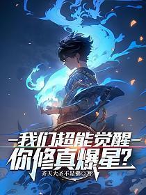 超能觉醒