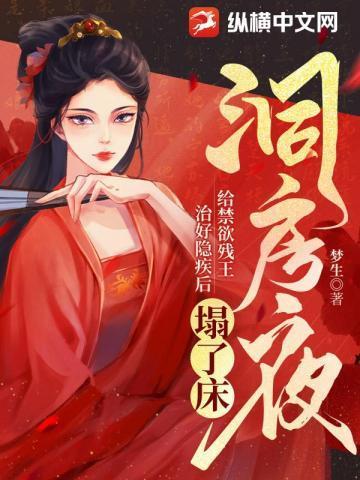 给禁欲残王治好隐疾后塌了床纵横