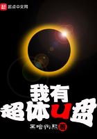 我有超体U盘 全本免费