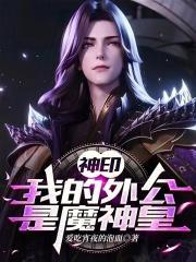 神印我的外公是魔神皇最新章节目录