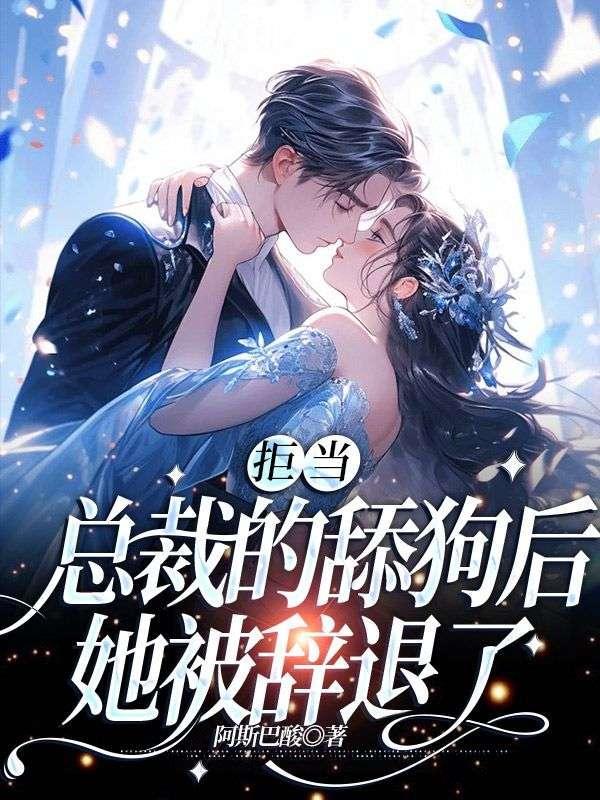 她被辞退了 有声