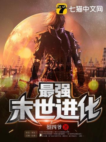 最强末世进化免费无弹窗
