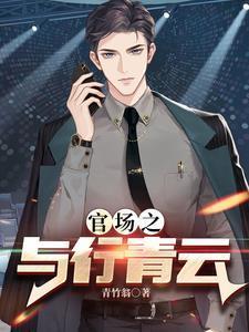 权力巅峰之红色仕途1