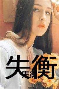 失衡的拼音