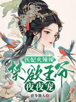 医妃火辣辣邪王权宠掌心娇笔趣阁