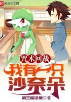 咒回之我有一只沙奈朵