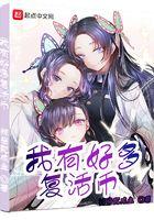 我有好多复活币无防盗txt