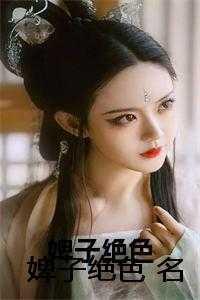 婢子绝色全文阅读免费