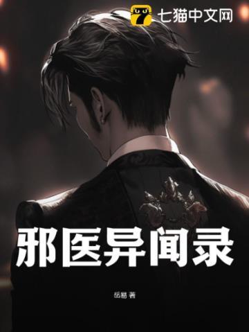 邪医异闻录的作者详细介绍