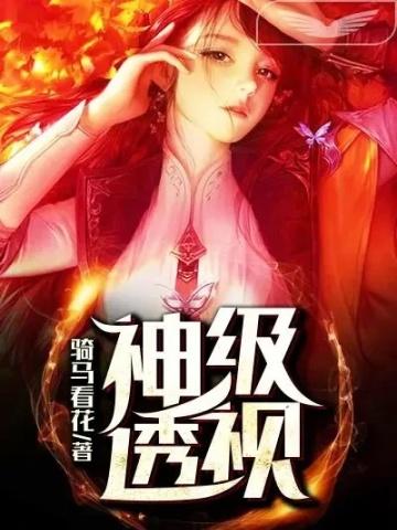 神级透视叶寒有多少女人