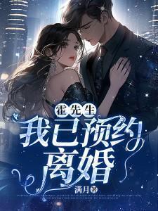 霍先生我已预约离婚在线观看