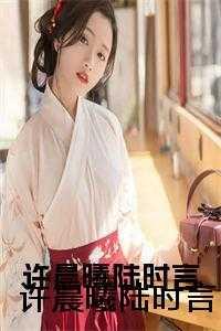 许晨曦陆时言洛云初