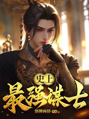史上最强谋士TXT百度