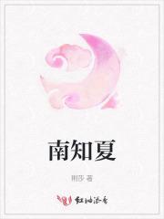 南知夏的出处和背景介绍