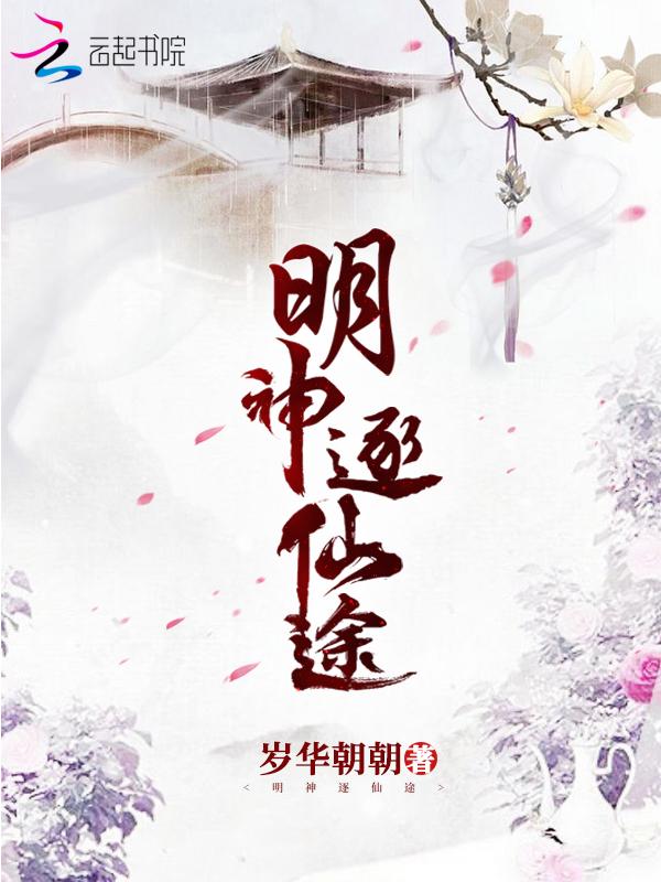 明神逐仙途起点图
