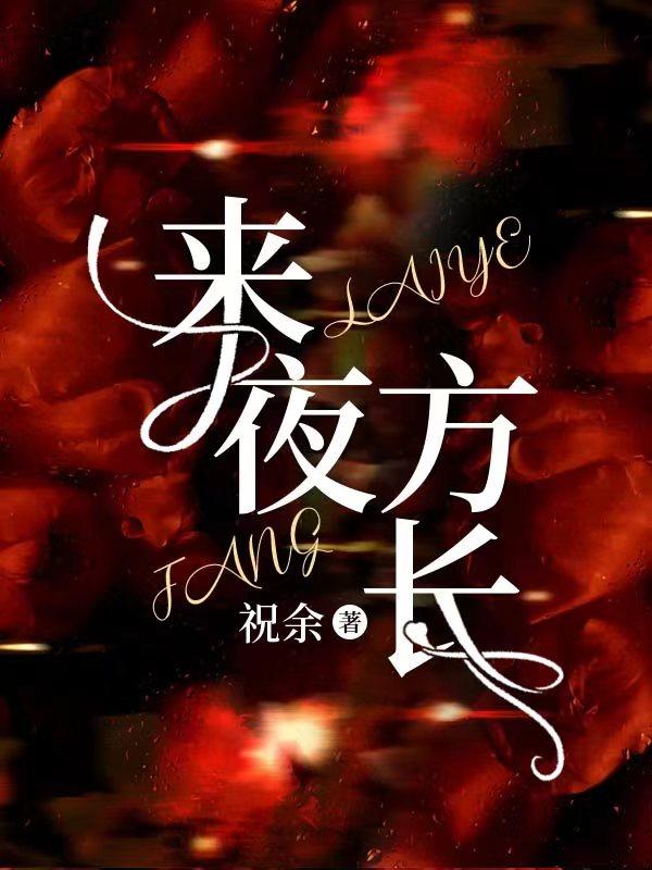 来夜方长by咖喱
