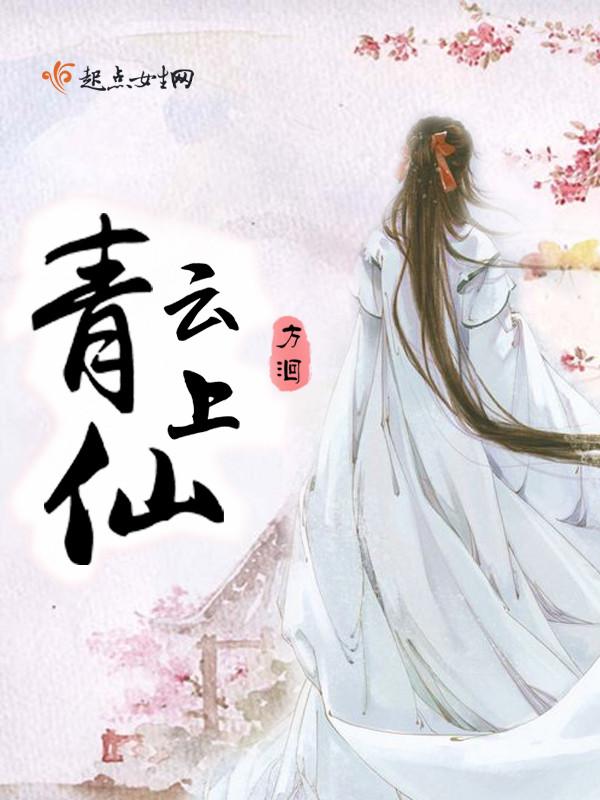 青云上仙在线阅读