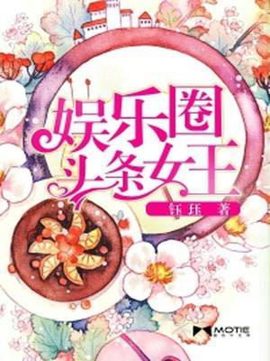 娱乐圈 女王