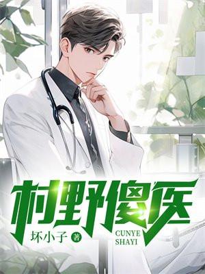 村野傻医 第138章
