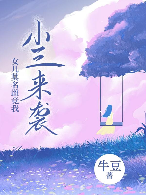 自己是小三的女儿