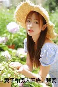 妻子和男子