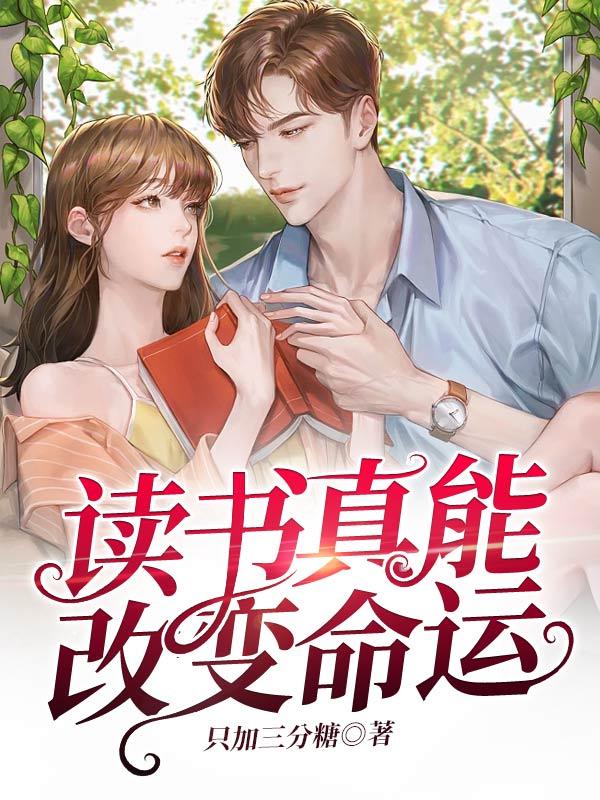 读书真的可以改变命运桂海潮阅读答案