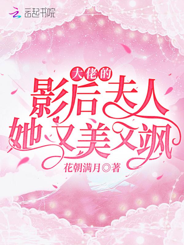 大佬的影后夫人她又美又飒免费阅读