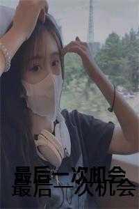 最后一次机会英语绘本思维导图