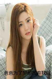 父亲为了女人抛弃女儿