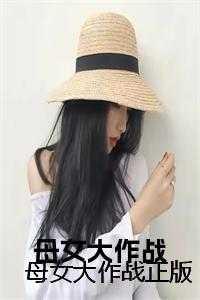 母女大作战2