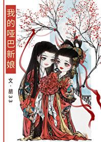 我的哑巴新娘gl全文阅读免费阅读