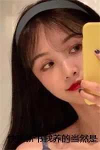 我养的你
